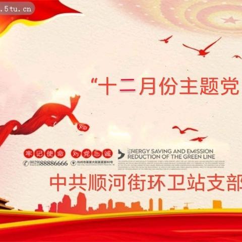 “不忘初心、扮靓顺河”——顺河街环卫站党支部十二月份“主题党日”活动
