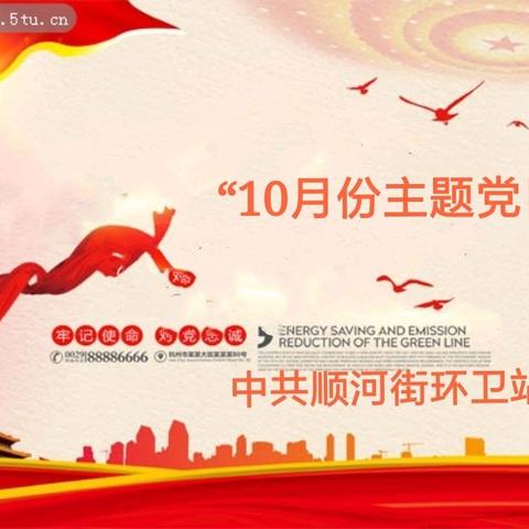 “不忘初心、扮靓顺河”——环卫站党支部开展十月份主题党日活动