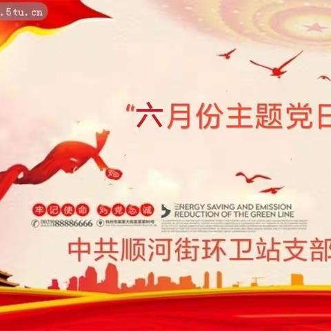 “不忘初心、扮靓顺河”——顺河街环卫站党支部六月份“主题党日”活动