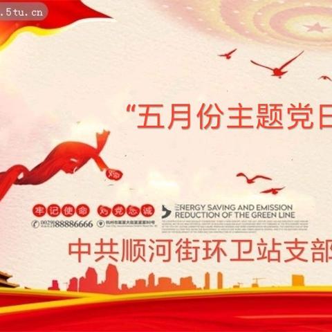 “不忘初心、扮靓顺河”——顺河街环卫站党支部五月“主题党日”活动