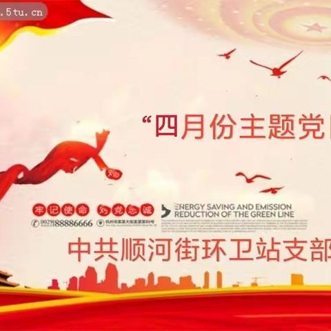 “不忘初心、扮靓顺河”——顺河街环卫站党支部四月份“主题党日”活动