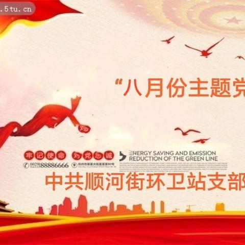 “不忘初心、扮靓顺河”——顺河街环卫站党支部八月份“主题党日”活动