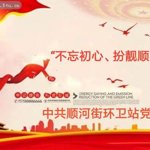 顺河街环卫站党支部“七一”建党节走访慰问退休困难党员