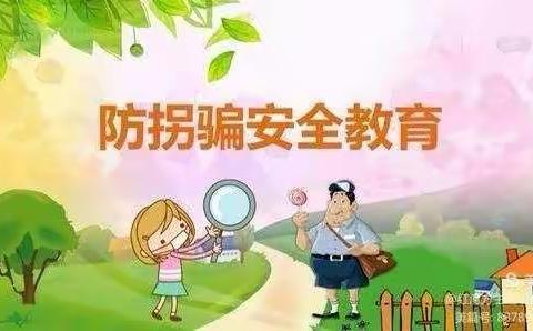 好美幼儿园学前班——防拐防骗安全教育