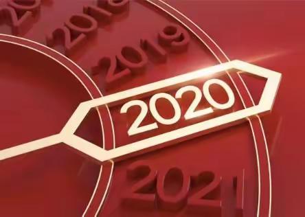 2020你若不离，2021我们继续！