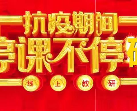 学无止境 研无止境 教研路上 风光旖旎——六塔乡中心校开展小学网络教研纪实（二）