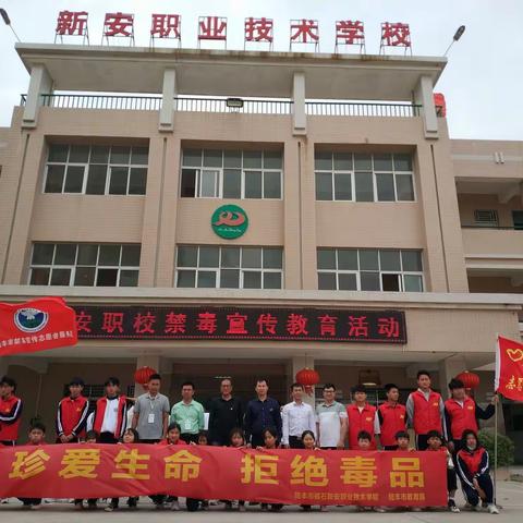 珍爱生命，拒绝毒品                                     ——新安职校师生进村开展禁毒教育宣传活动简报