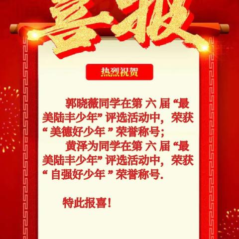 喜报：碣石新安职校郭晓薇同学荣获陆丰市“美德好少年”、黄泽为同学荣获陆丰市“自强好少年”。