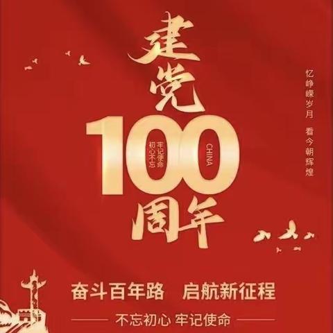 热烈庆祝中国共产党100周年