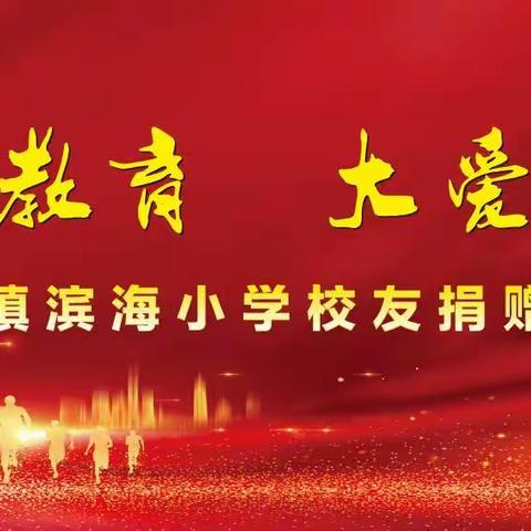 情系教育 大爱无疆——陆丰市碣石镇滨海小学举行校友捐赠活动