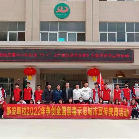 新安职校开展2022年纪念“3.1”《广东省禁毒条例》实施日禁毒宣传活动