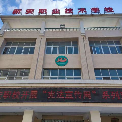 新安职校开展“宪法宣传周”系列活动