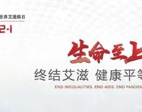“生命至上 终结艾滋 健康平等”———新安职校开展“世界艾滋病日”主题宣传活动暨禁毒防艾教育宣传活动