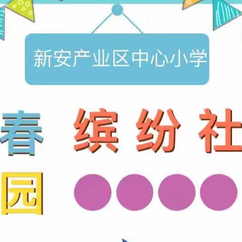 落实 “双减”齐合力 社团课程来“添翼”——新安产业区中心小学特色社团活动