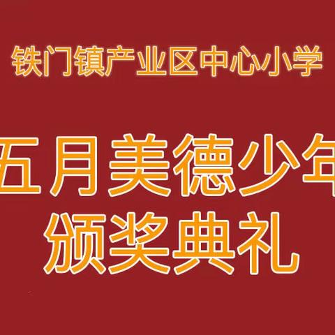 铸感恩之心  争做美德少年——铁门镇产业区中心小学举办五月美德少年表彰活动