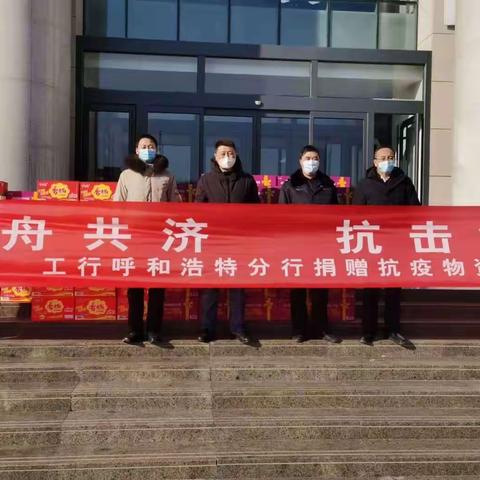 抗击疫情——工行呼和浩特新城支行在行动