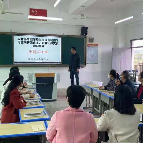 《农村小学高年级学生运用网络空间开展自主、合作、探究式学习研究》开题报告会