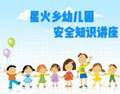 “星火乡幼儿园做自己的首席安全官——安全校园行”启动仪式