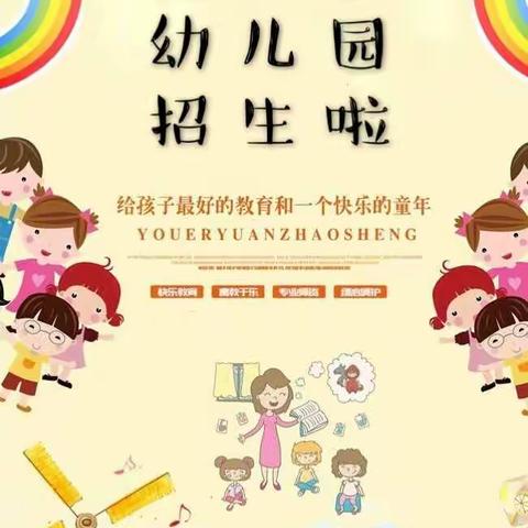 星火乡幼儿园2018年暑期招生