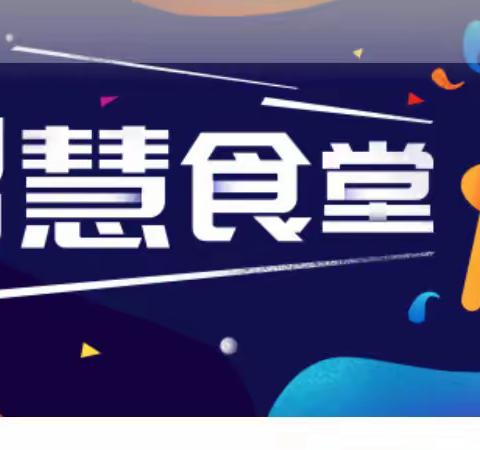 河南通达电缆股份有限公司                               ——智慧餐厅成功上线了🎊