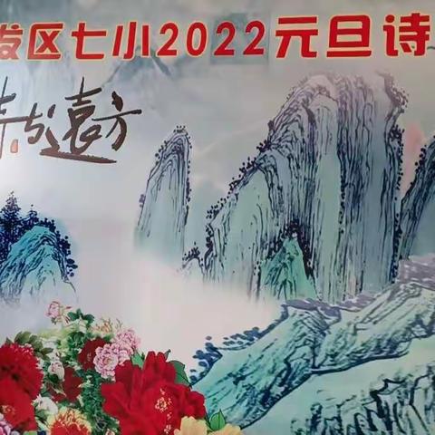 双减政策孕新机，课后服务育精彩——记廊坊开发区第七小学2022年第三届“诗与远方”元旦诗会