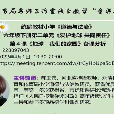 道德润心，法治导行--廊坊开发区第七小学线上研修活动