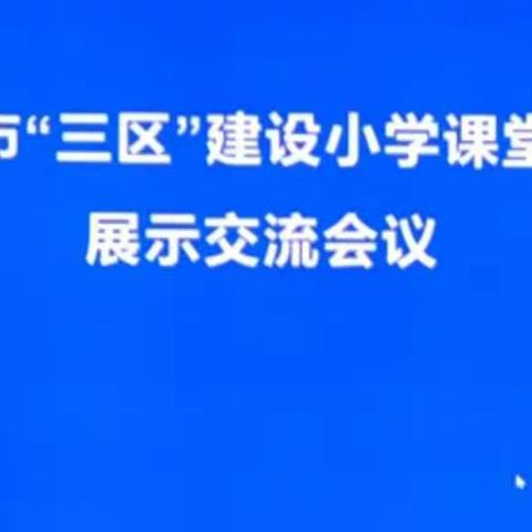 深化“三段五环节”，学思践悟促提高