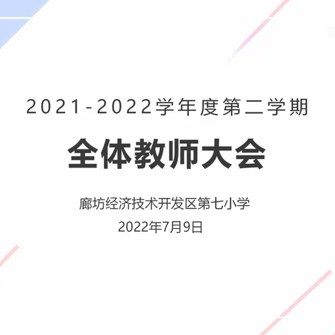 2021—2022学年度第二学期廊坊开发区第七小学线上期末总结会议