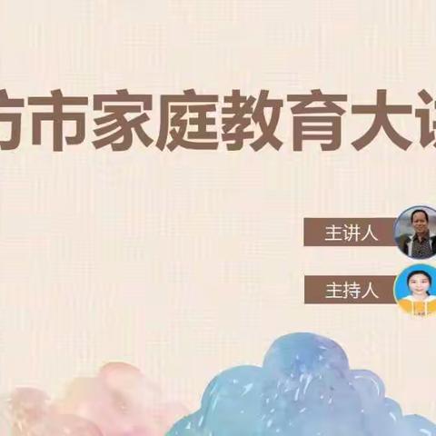 【开发区】千里播种 静待花开--家庭教育云课堂第一讲“让孩子赢在终点线”