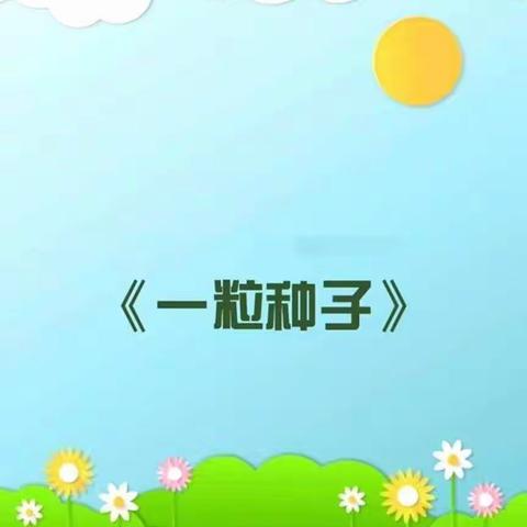 南阳市第六完全学校幼儿园 小班本周故事推荐——《一粒种子》