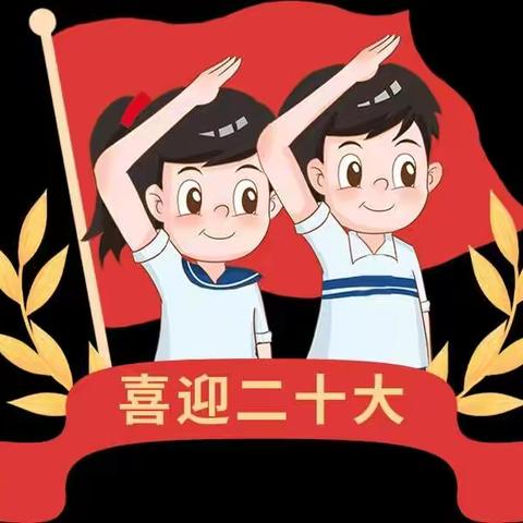 喜迎二十大，争做好少年——和店镇大程小学少先队活动