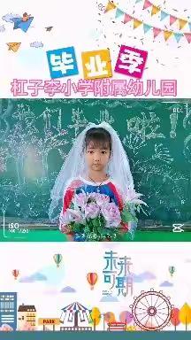 “童心飞扬，快乐成长”杨安镇杠子李小学附属幼儿园毕业典礼