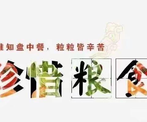 “践行大食物观 保障粮食安全”——罗圩中心幼儿园2023年世界粮食日和粮食安全宣传周倡议书