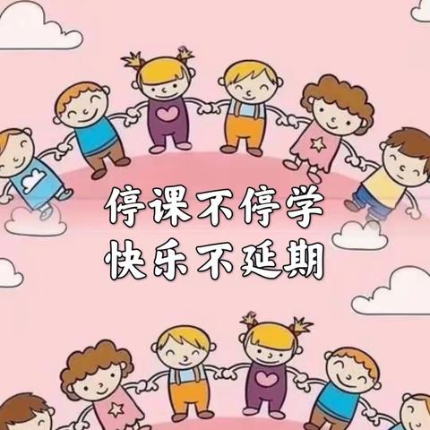 幸福苑、振兴苑、金悦、同昇幼儿园（中班）—停课不停学，快乐不延期