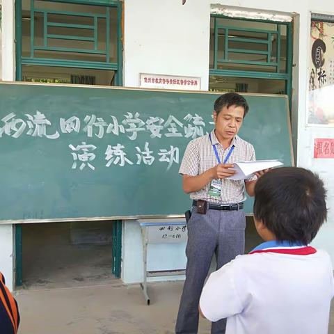 心中时刻有平安，平安会在我身边。 ——西流四行小学应急疏散演练活动。