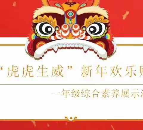 “虎虎生威”新年欢乐购——青州中学一年级综合素养展示活动纪实