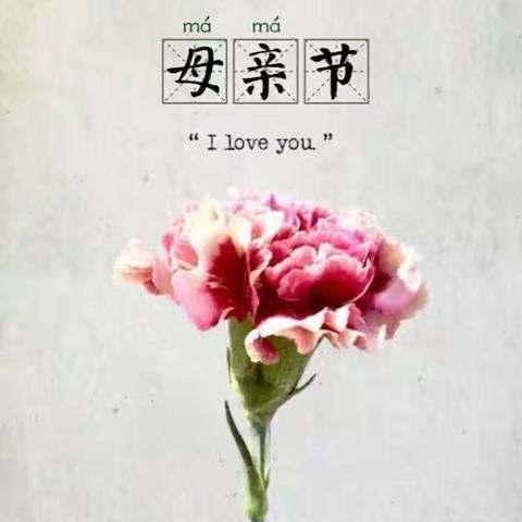 母亲节快乐！