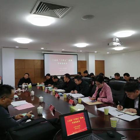 凝共识、聚众智、谋发展 ——三元区召开“十四五”规划系列座谈及专家论证会