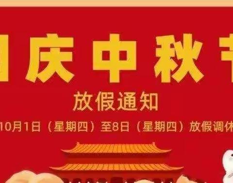 占圩中心幼儿园2020年国庆中秋节放假通知及温馨提示