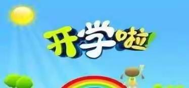 占圩镇中心幼儿园2022年春季开学通知及温馨提示