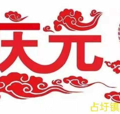 占圩镇中心幼儿园元旦放假通知及温馨提示