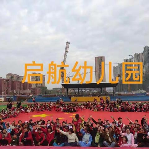 启航幼儿园2020年秋季预报名活动火热启动啦.....