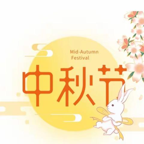 占圩中心幼儿园2022年中秋节放假通知及温馨提示