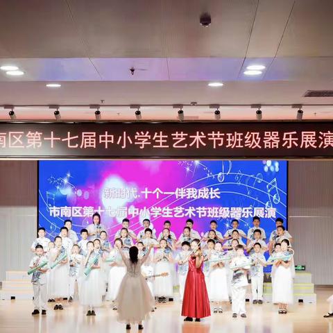 祝贺参加区艺术节器乐展演圆满成功