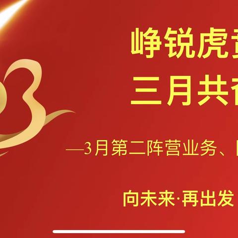 中国人寿阿勒泰分公司第二阵营峥锐虎贲军业务、队伍二次启动会。