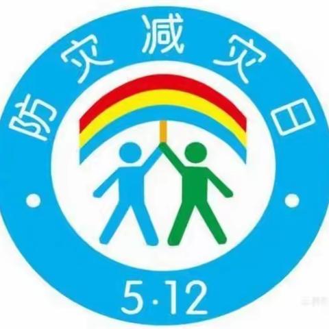 居安当思危，防灾我为先——南章集小学2021年全国防灾减灾日安全教育