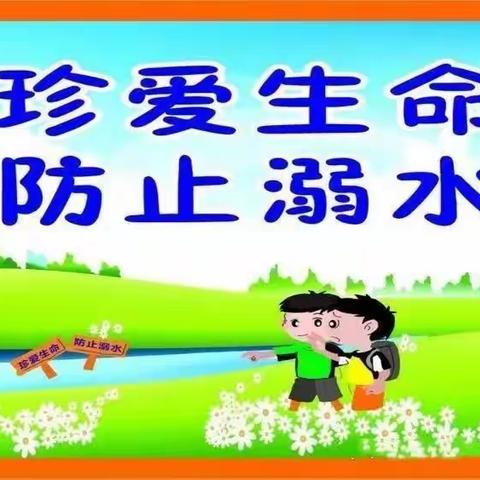 ＂珍爱生命，预防溺水＂——智楼学区南章集小学防溺水安全教育