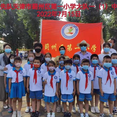 【少年初心】少先队天津市蓟州区第一小学大队“小小志愿强担当一小少年践初心”2022年暑期志愿实践活动（一）