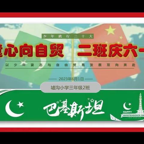 “童心向自贸 二班庆六一”﻿——以少年姿态与自由贸易发展双向奔赴