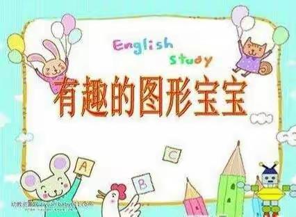 《有趣的图形宝宝》中班——亓荣幼儿园